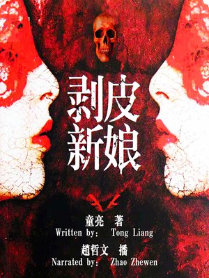 cover image of 剥皮新娘 (The Peeled Bride)